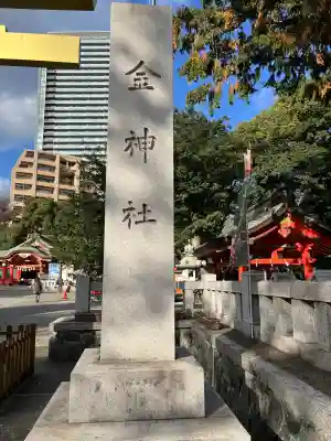 金神社(岐阜県)