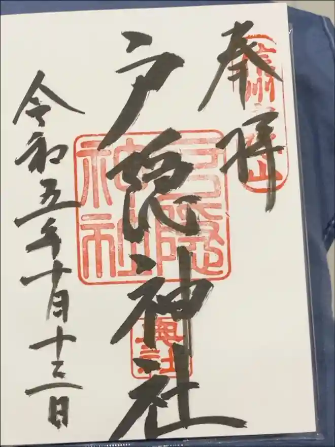 戸隠神社奥社の御朱印