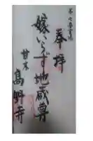 高野寺の御朱印