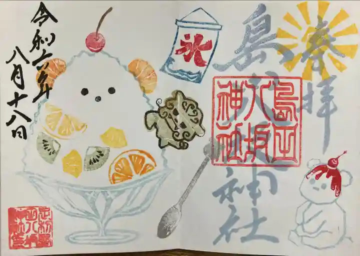 島田八坂神社の御朱印