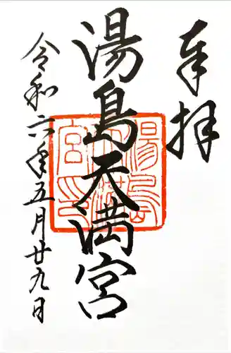 湯島天満宮(東京都)