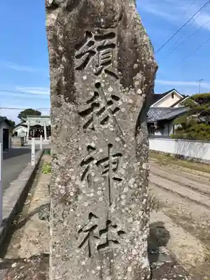 須我神社のその他建物
