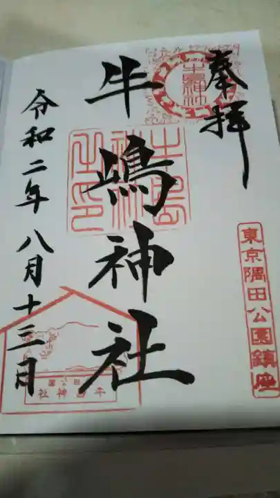 牛嶋神社の御朱印