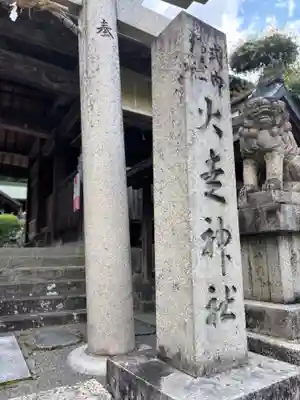 火走神社(大阪府)