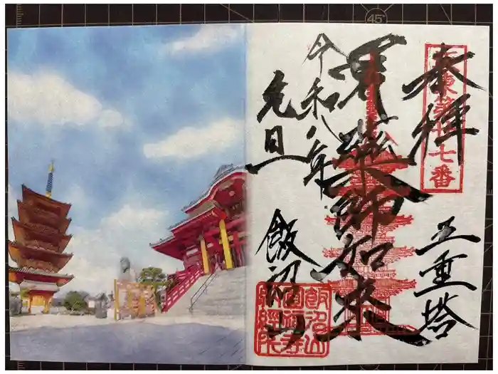 飯沼山 圓福寺の御朱印