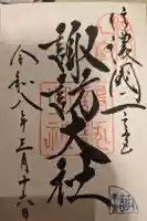 諏訪大社の御朱印