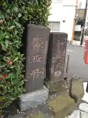 根岸山大聖院覺王寺(神奈川県)