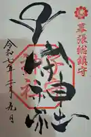 子守神社の御朱印