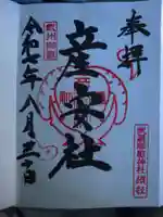 産安社(武蔵御嶽神社摂社)の御朱印