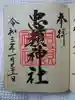 忠類神社の御朱印