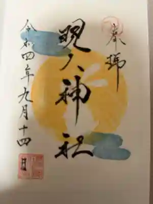 現人神社の御朱印