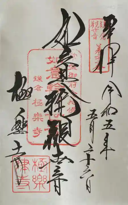 極楽寺(霊鷲山感應院極楽律寺)の御朱印