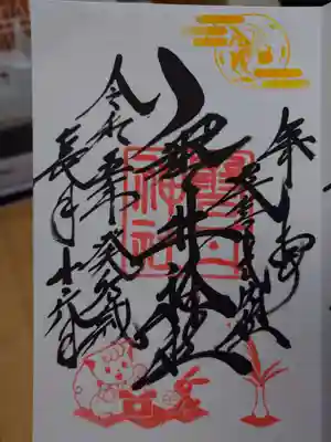 九月の御朱印②