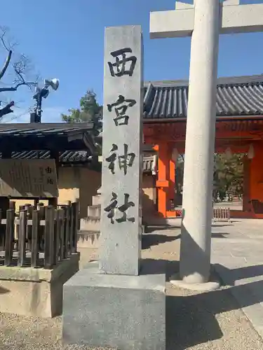 西宮神社のその他建物