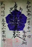 実相寺(埼玉県)