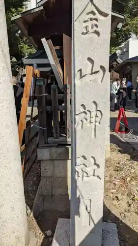 金山神社のその他建物