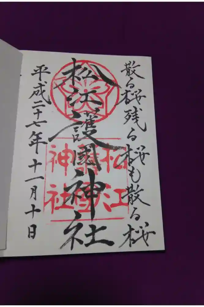 松江護國神社の御朱印