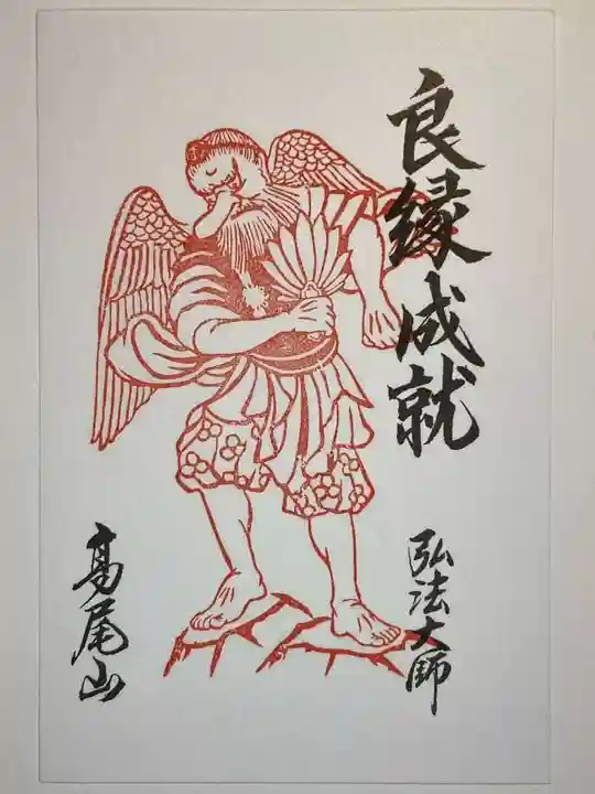 高尾山薬王院の御朱印