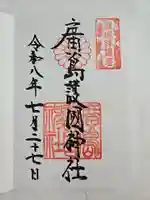 廣島護國神社(広島県)