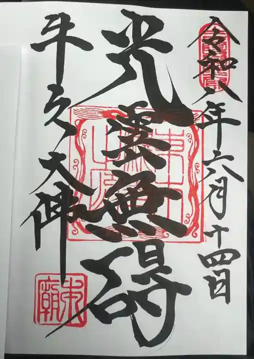 東本願寺本廟 牛久浄苑(牛久大仏)の御朱印