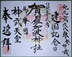 賀羅加波神社の御朱印 2023年02月11日(土)〜(2023年02月09日(木) 10時43分01秒投稿)