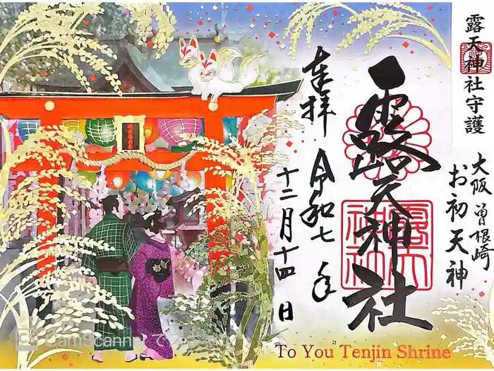 露天神社（お初天神）の御朱印