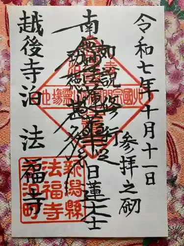 法福寺(新潟県)