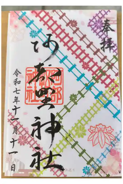 阿部野神社の御朱印