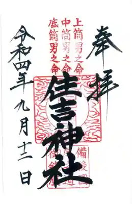 末社の住吉神社の御朱印もこちらでいただきました。