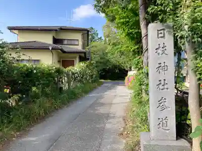 日枝社(神奈川県)