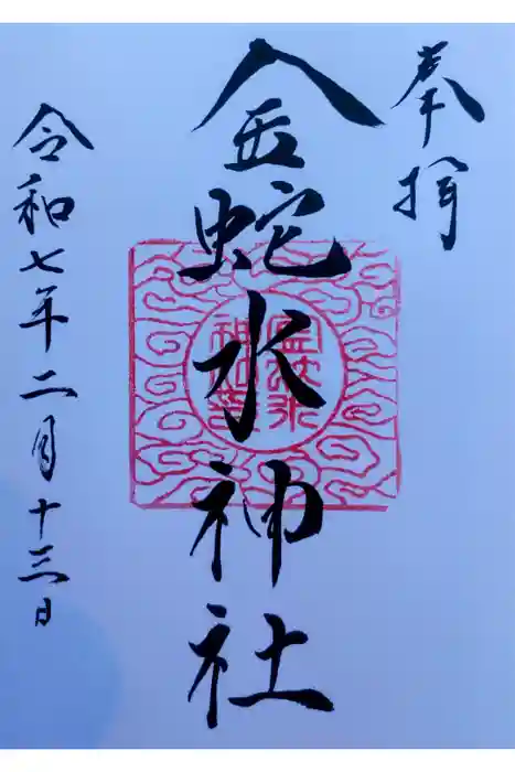 金蛇水神社の御朱印
