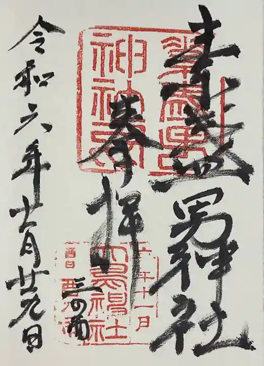 素盞男神社の御朱印