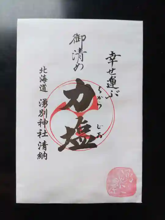 湧別神社(北海道)