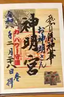 神明宮の御朱印