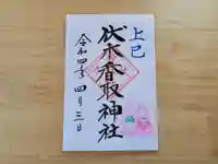 伏木香取神社の御朱印