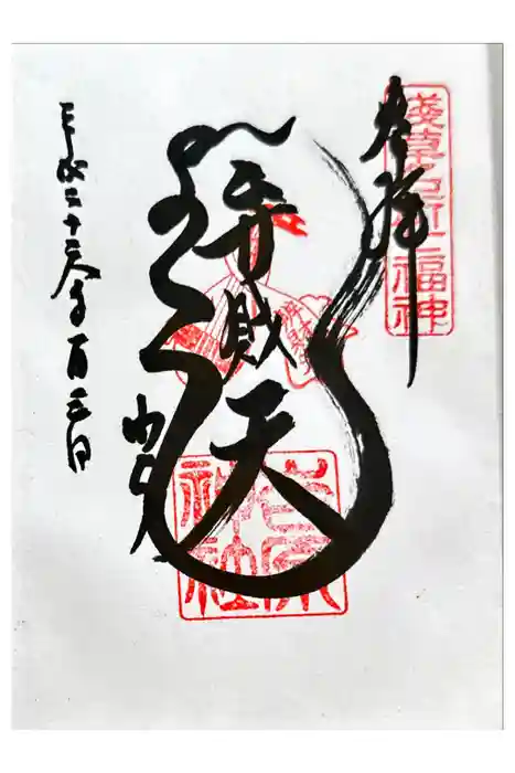 吉原神社の御朱印