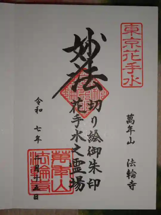 法輪寺の御朱印