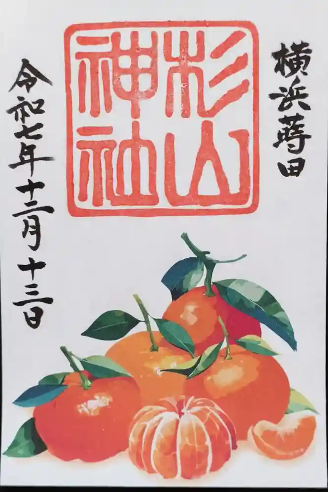 蒔田杉山神社の御朱印