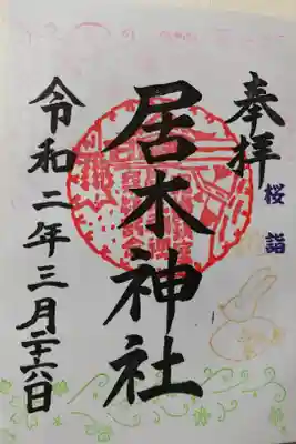 2020年桜詣で限定御朱印「桜とうさぎ」です。