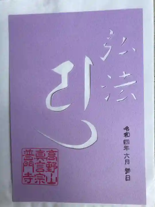 普門寺(切り絵御朱印発祥の寺)の御朱印