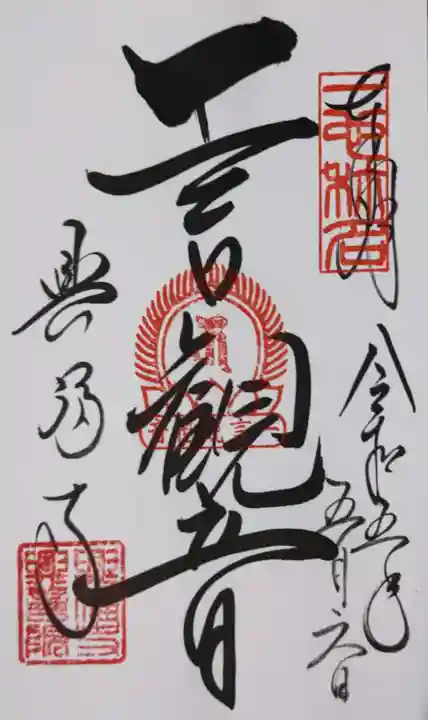 興福寺 一言観音堂(奈良県)