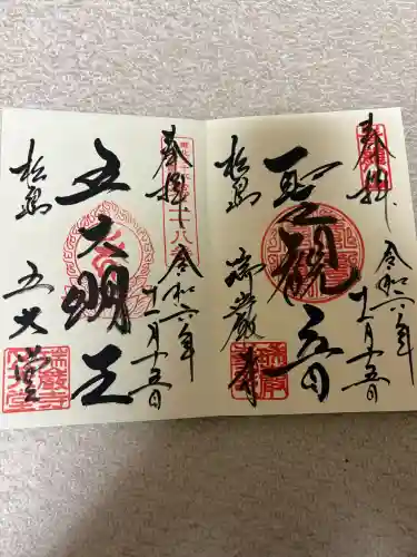 瑞巌寺の御朱印