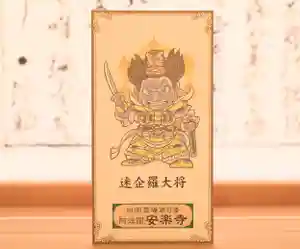 温泉山 安楽寺(四国霊場第六番札所)の授与品その他(2022年01月30日(日) 22時28分23秒投稿)