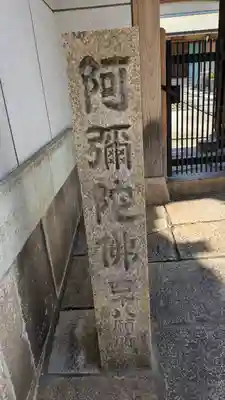 称念寺(大阪府)