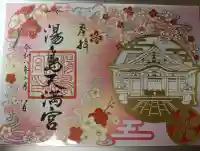 湯島天満宮の御朱印