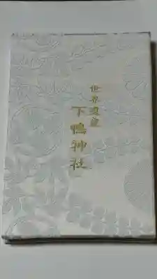 賀茂御祖神社(下鴨神社)の御朱印