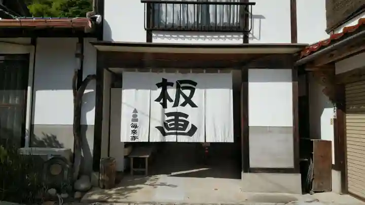 毎来寺のその他建物