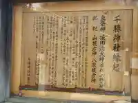 千勝神社の{uncategorized: "未分類", other: "その他", undefined: "問題あり", building: "その他建物", grave: "お墓", sacred_gate: "鳥居", guardian: "狛犬", statue: "像", buddha: "仏像", history: "歴史", nature: "自然", garden: "庭園", animal: "動物", pagoda: "塔", temizu: "手水舎", mountain_gate: "山門・神門", sanctuary: "本殿・本堂", subordinate: "末社・摂社", art: "芸術", scenery: "景色", jizo: "地蔵", ema: "絵馬", goshuin: "御朱印", omikuji: "おみくじ", items: "授与品その他", amulet: "お守り", goshuincho: "御朱印帳", eats: "食事", festival: "お祭り", votive_dance: "神楽", shichigosan: "七五三参", wedding: "結婚式", experience: "体験その他", initially: "初詣", around: "周辺", anti_infection: "感染症対策"}