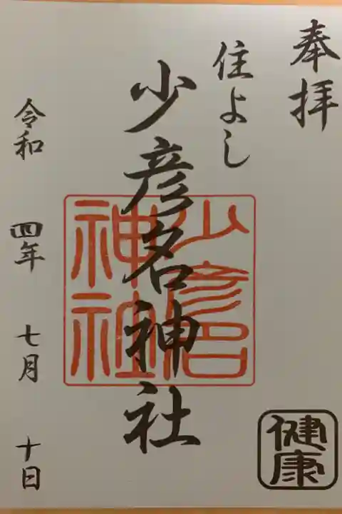 筑前國一之宮 住吉神社 摂末社