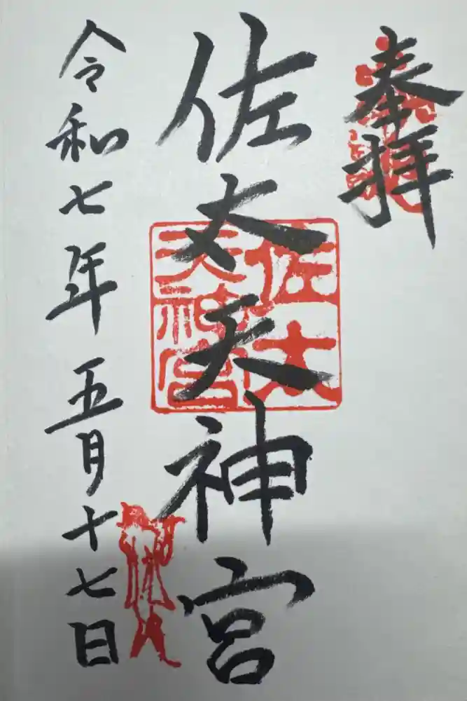 佐太神社(佐太天神宮)の御朱印